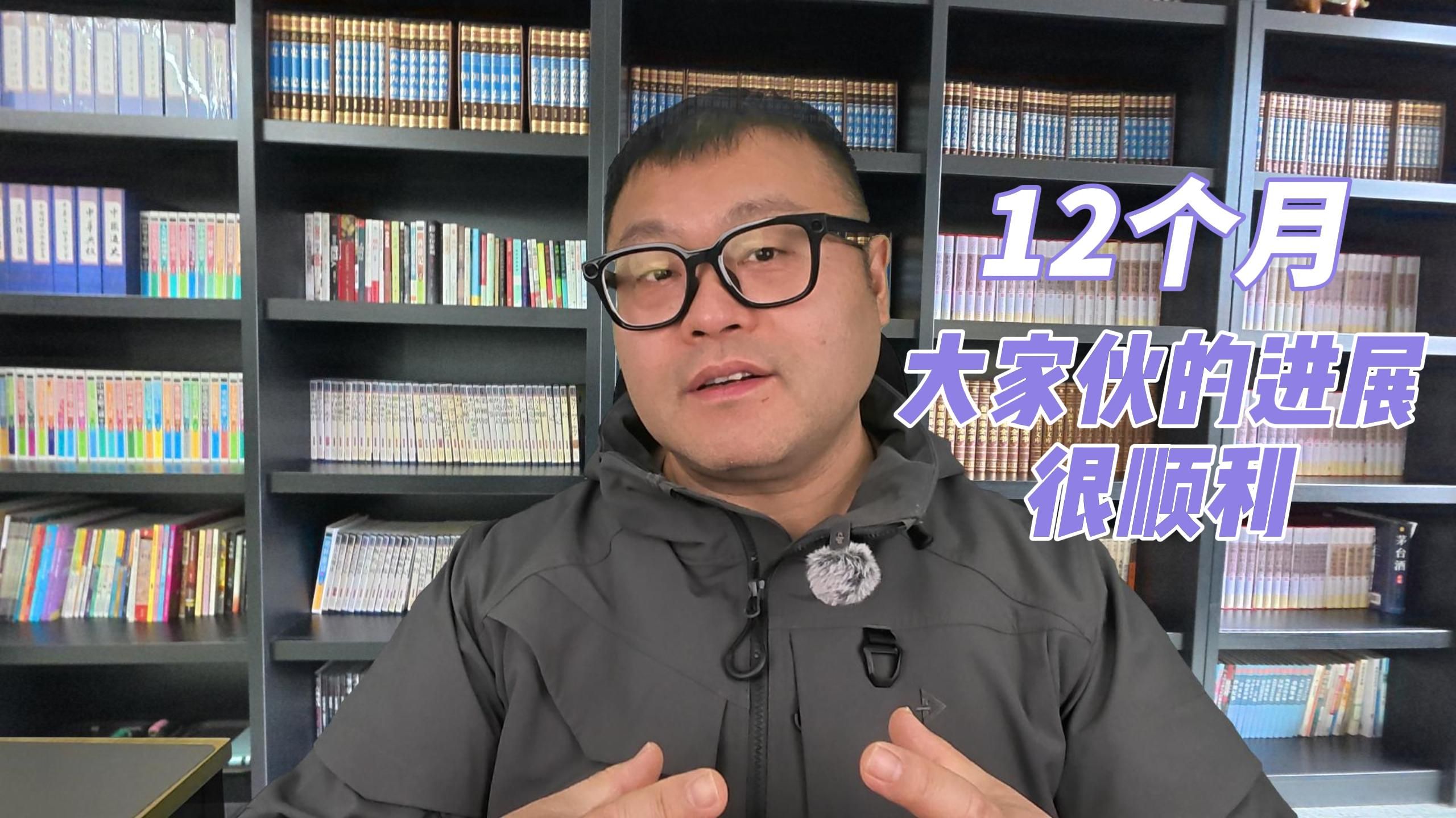 大家伙进展顺利，很可能还剩12个月