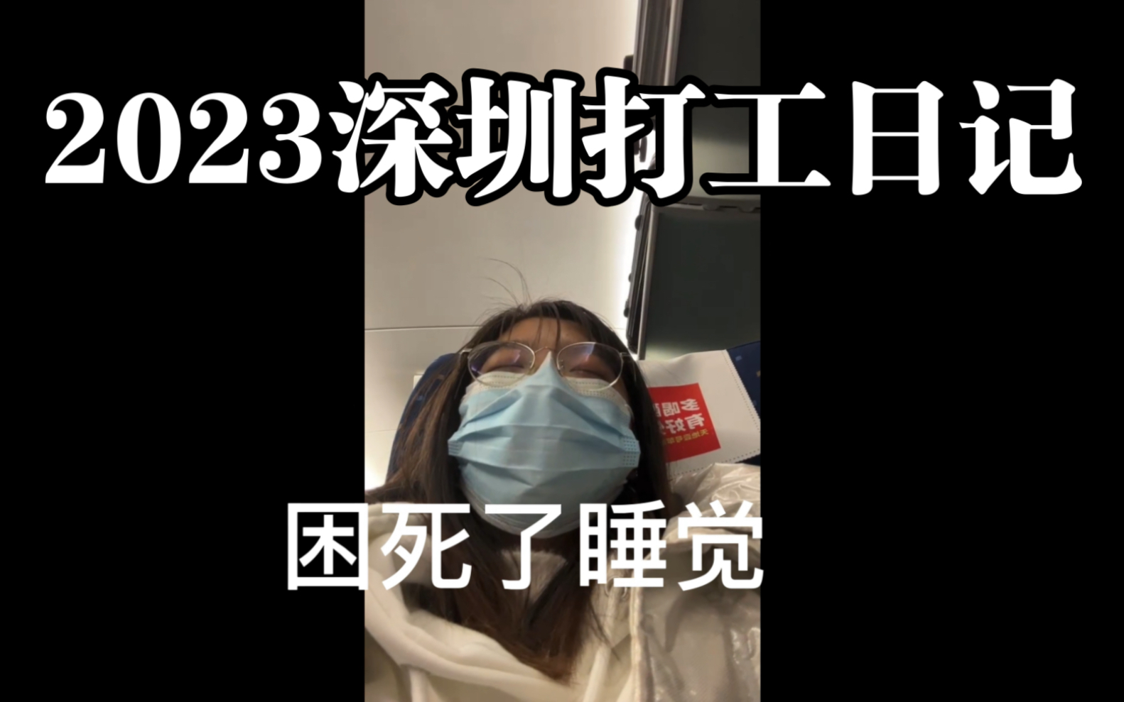 2023来深圳找找工作,打工新番,来曾同学这借住几天,老板大气,明天开始面试,找不到工作就完犊子哔哩哔哩bilibili