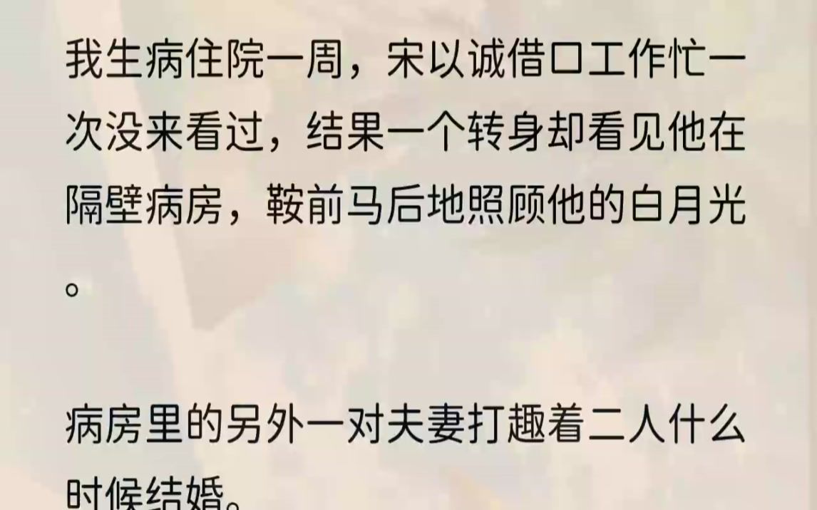 (全文完结版)时间显示,距离上一次通话是在一周前.他说:「蓁蓁,对不起,医院最近来了个比较棘手的病人不能陪你了.」然后便杳无音信.纠结着到...