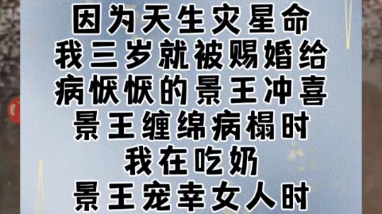 因为天生灾星命我三岁就被赐婚给病恹恹的景王冲喜景王缠绵病榻时我在吃奶景王宠幸女人时哔哩哔哩bilibili