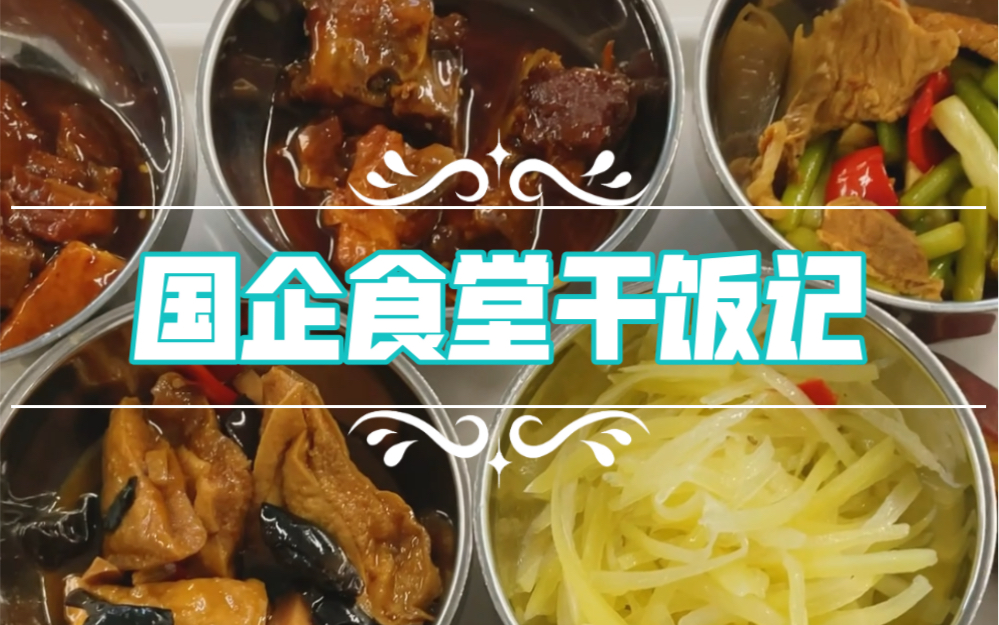 [图]国企食堂干饭记【四十二】据说看了视频可以瘦？！