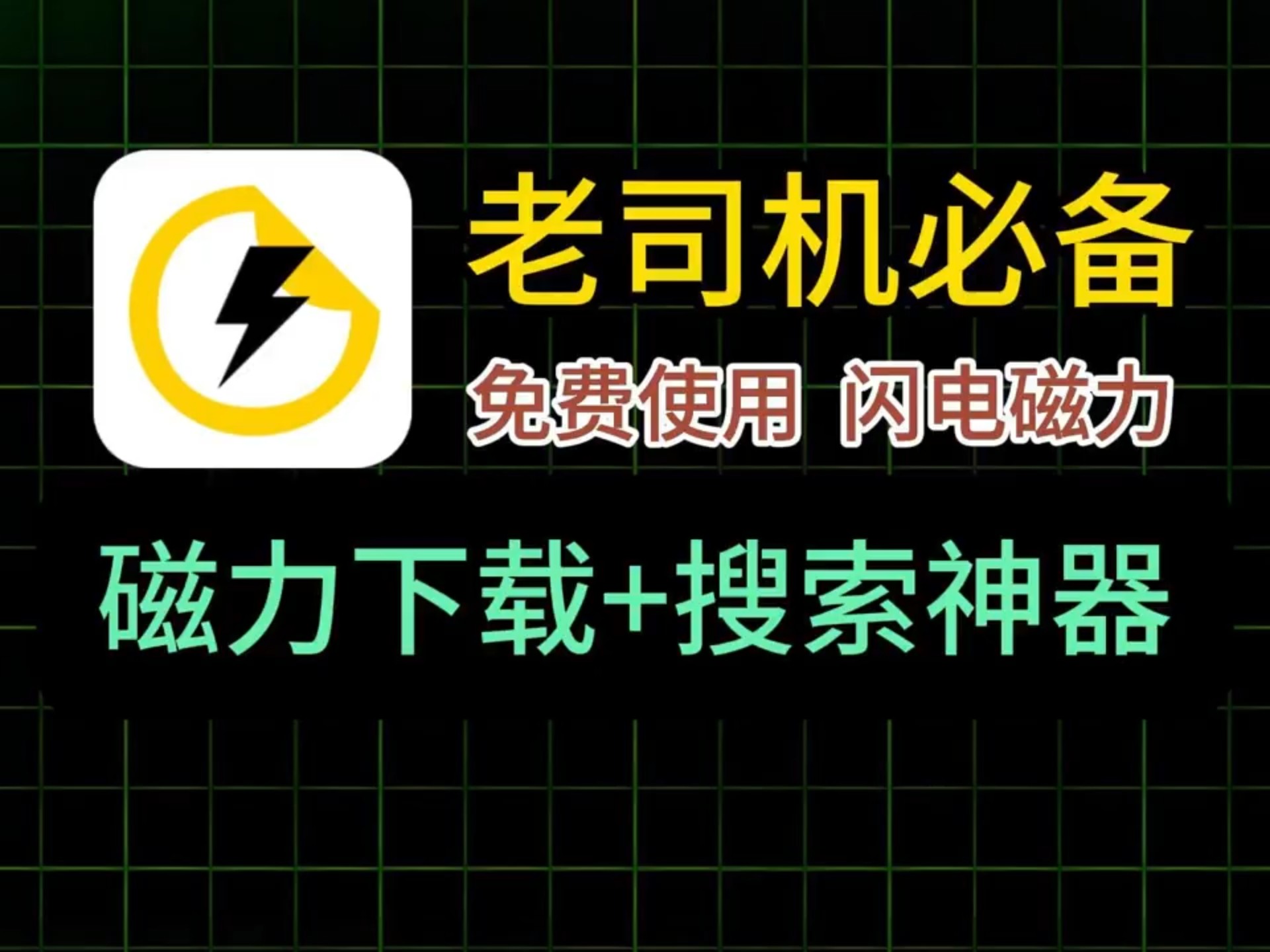 磁力宝最佳搜索引擎的功能是什么=磁力宝最佳搜索引擎的功能是什么意思