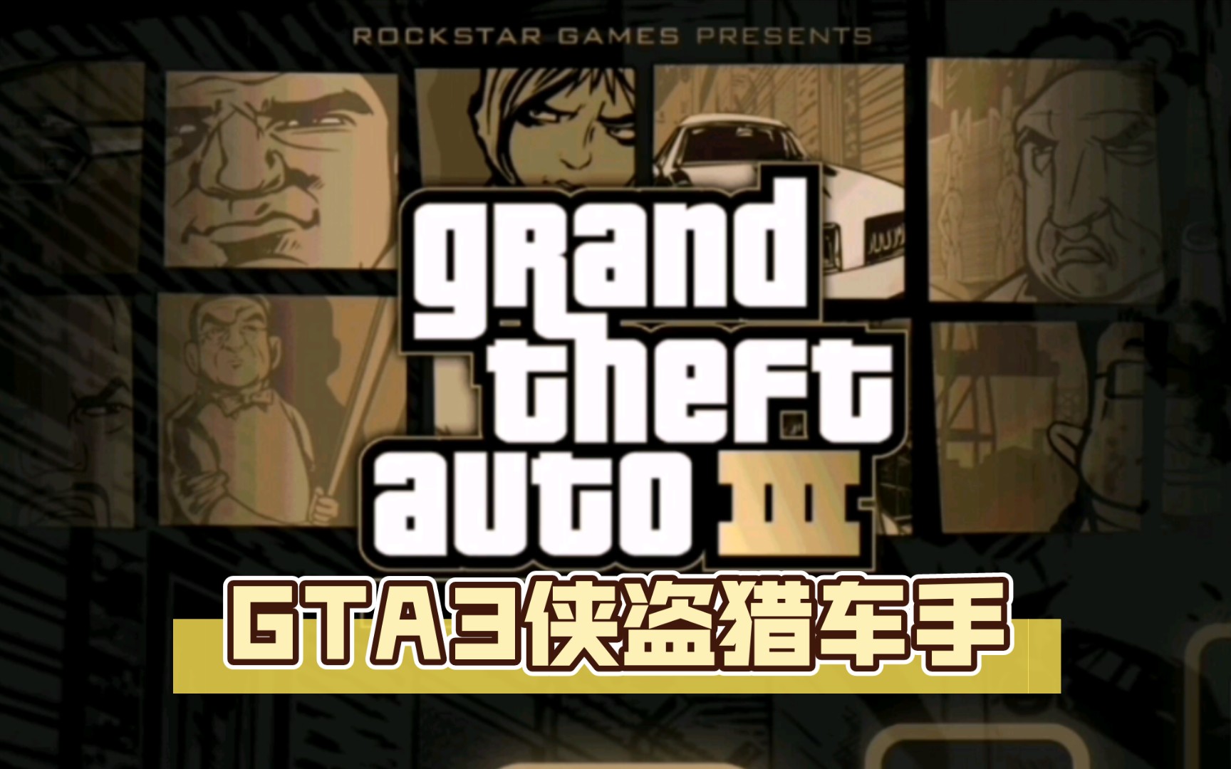 GTA3侠盗猎车手请在葫芦侠里下载,内里面的是正版.哔哩哔哩bilibili游戏实况