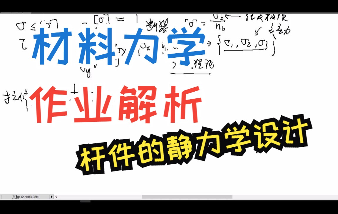 材料力学作业解析 068 z13 杆件的静力学设计哔哩哔哩bilibili