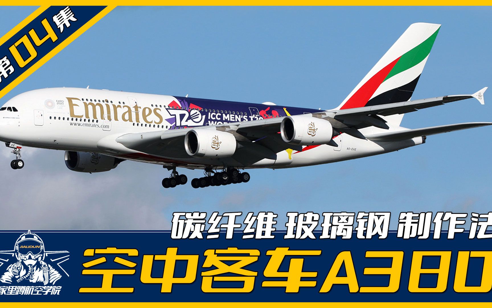 【空客A380】[制作流程04] 欢迎收看《手工造客机》系列3d打印模具后环氧刷碳纤维玻璃钢方式制作喷气客机航模教程哔哩哔哩bilibili