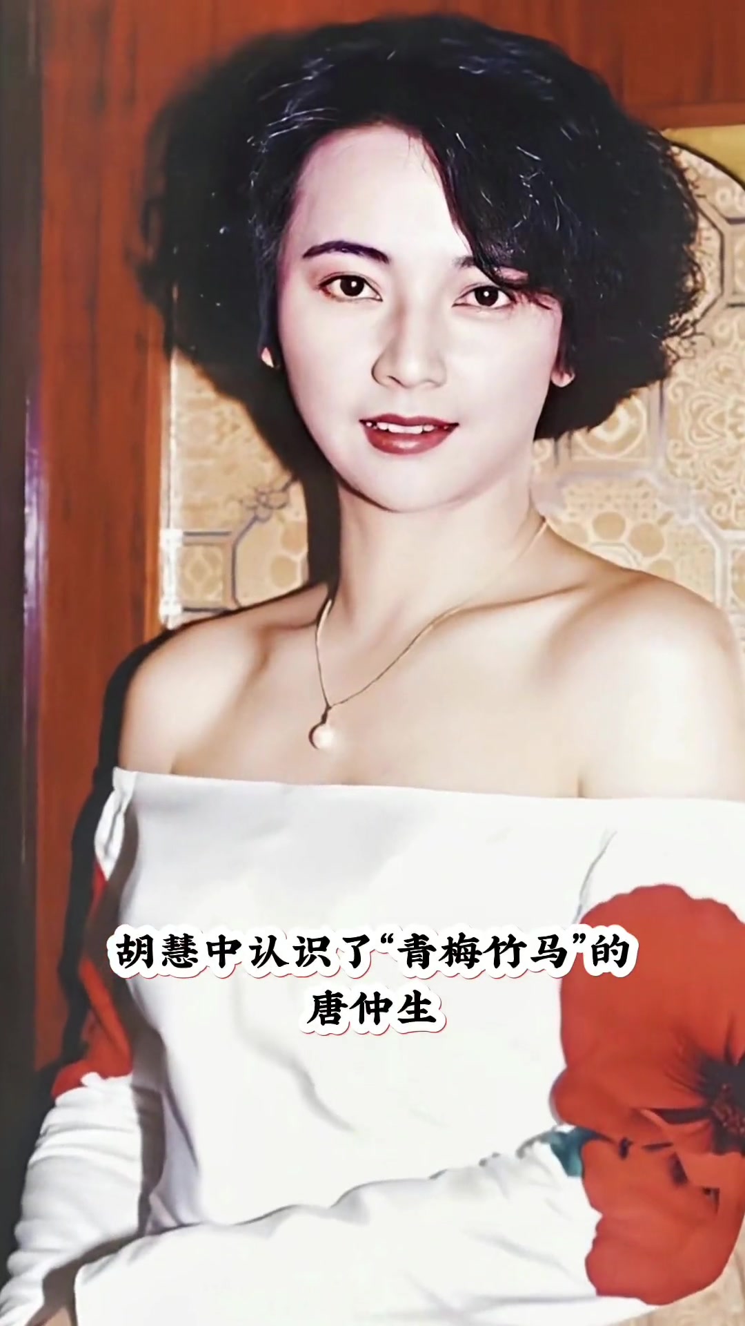 "霸王花"#明星背后故事 #实力派演员 #胡慧中 #港星女神 #演技派