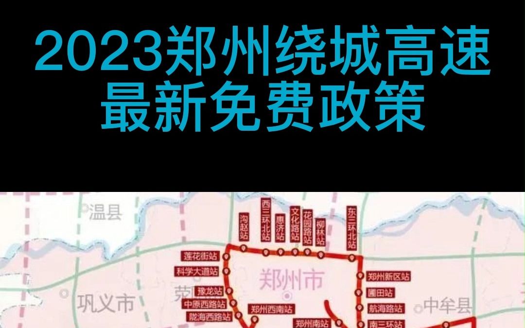 2023郑州绕城高速最新免费政策