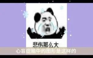 Video herunterladen: 心盲症脑中的图型