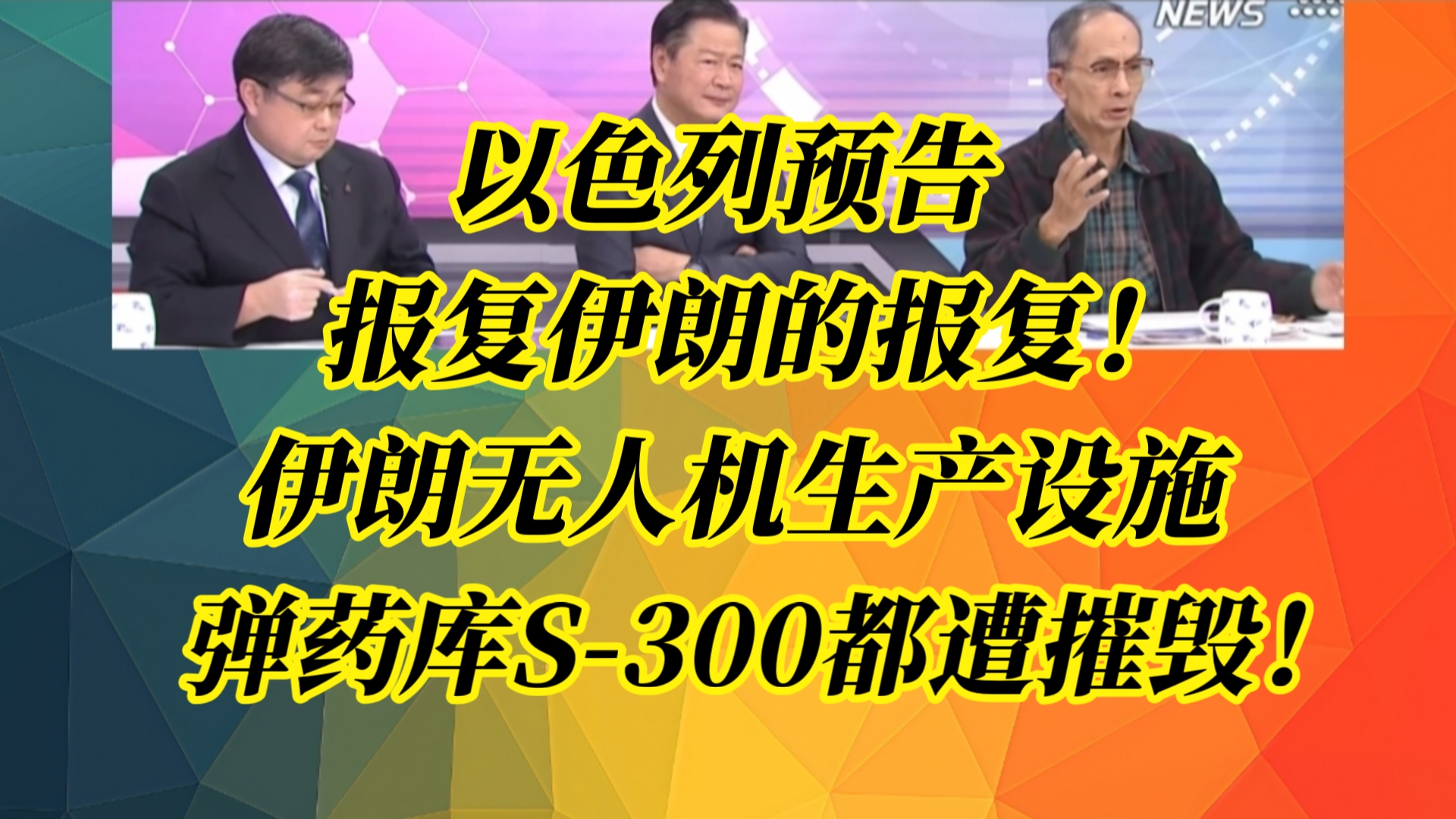 𐟔夻娉𒥈—预告报复伊朗的报复!WSJ曝伊朗无人机生产设施.弹药库S300都遭摧毁!哔哩哔哩bilibili