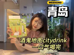 Tải video: 济南妹子跑去青岛citydrink！打卡148元6杯酒鬼地图！不过瘾再来一桶永红源！爽