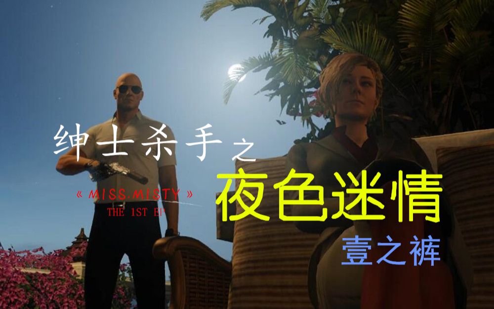 杀手2/自制契约/绅士杀手之夜色迷情 ⷠ壹之裤哔哩哔哩bilibili