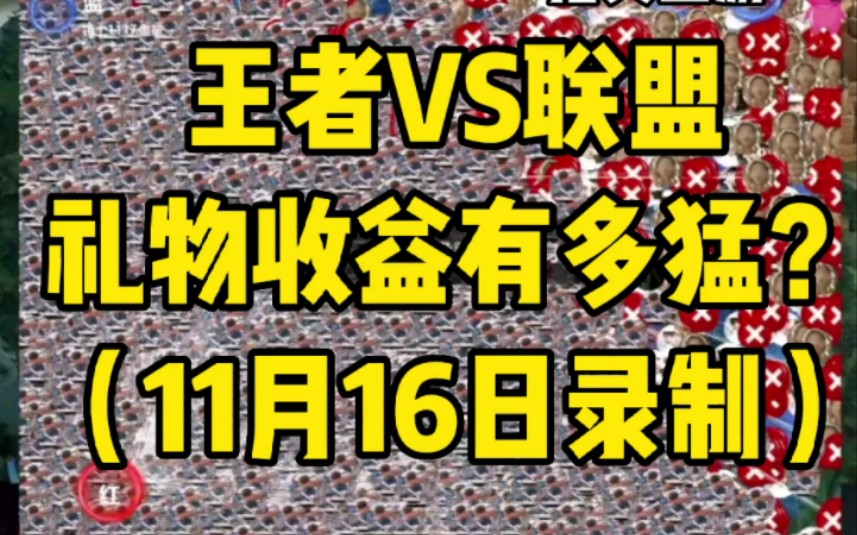 三体争霸红蓝对战王者vs联盟弹幕互动游戏直播礼物收益有多猛?网络游戏热门视频