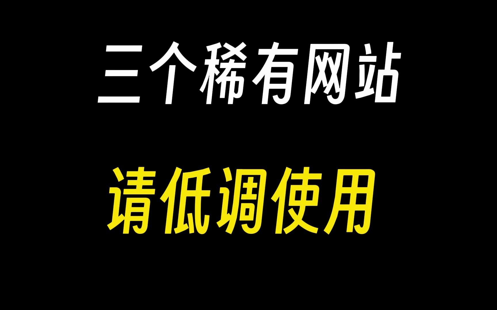 [图]三个福利网站，让你快乐加倍!