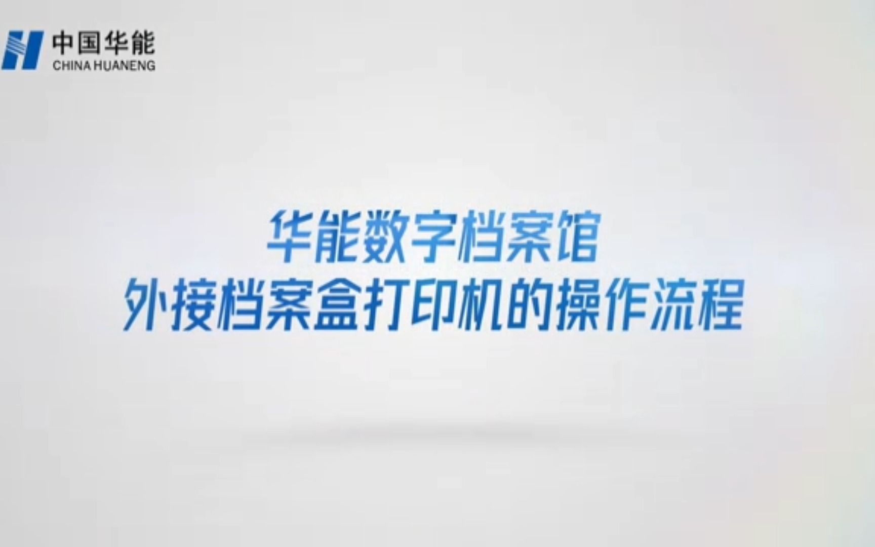 [图]路方助力华能档案标准化、规范化建设！