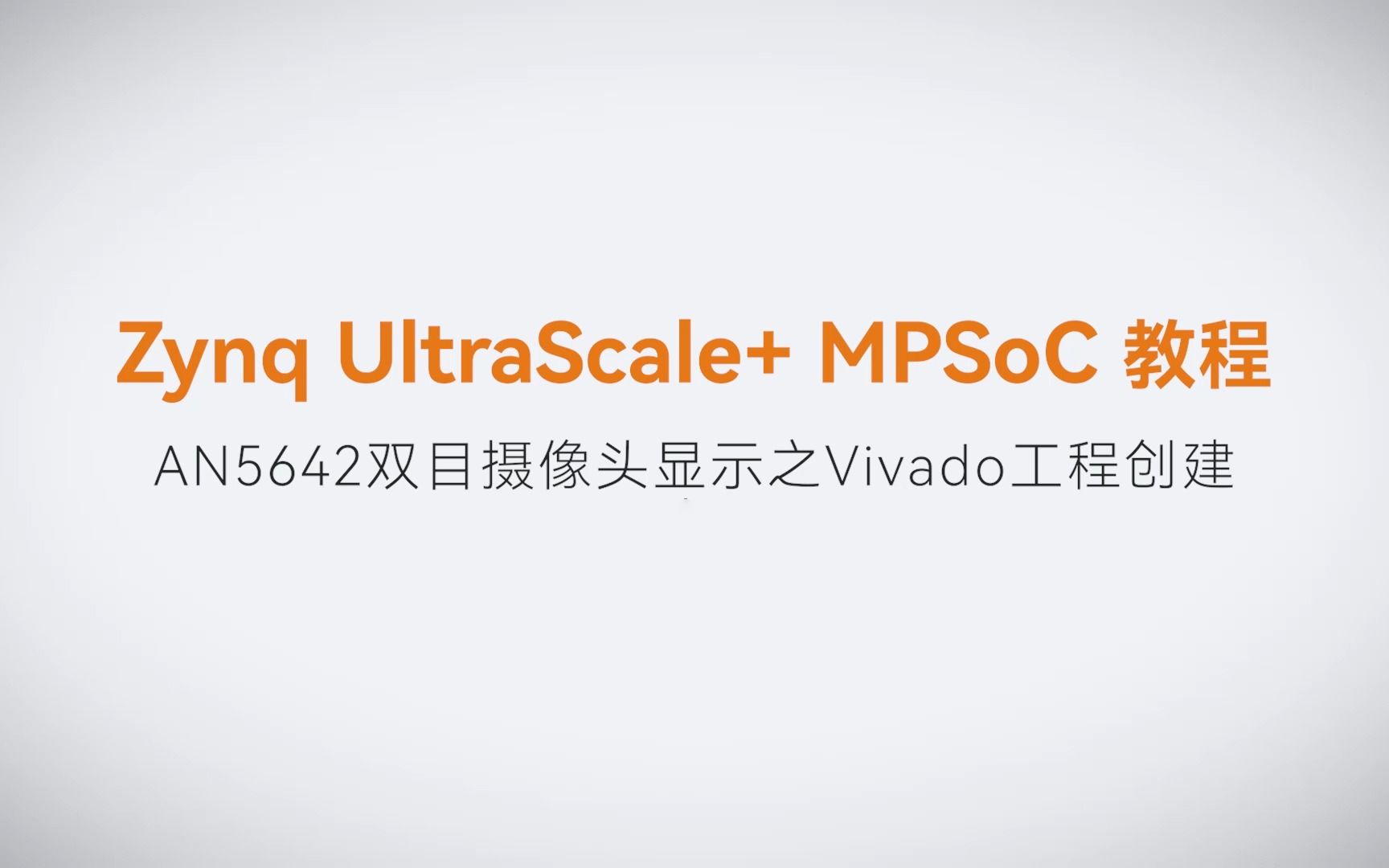 【53】ALINX Zynq MPSoC XILINX FPGA视频教程 SDK 裸机开发—AN5642双目摄像头显示之Vivado工程创建哔哩哔哩bilibili