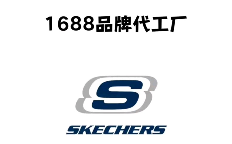 每天一个1688品牌代工厂|斯凯奇1青岛福客来集团有限公司(休闲、运动、老爹鞋)2武汉爱帝针纺实业有限公司(运动服)3广州康维纺织有限公司(T恤卫...