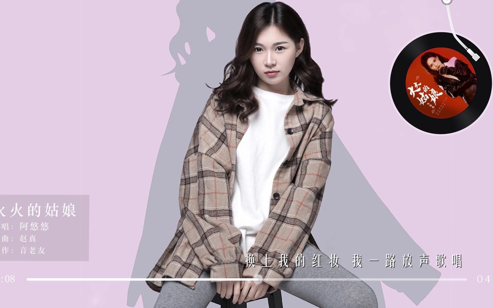 《旧梦一杨》阿悠悠翻唱《火火的姑娘》我是草原上火火的姑娘!