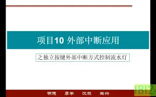 下载视频: 单片机应用实践篇——独立按键外部中断方式控制流水灯