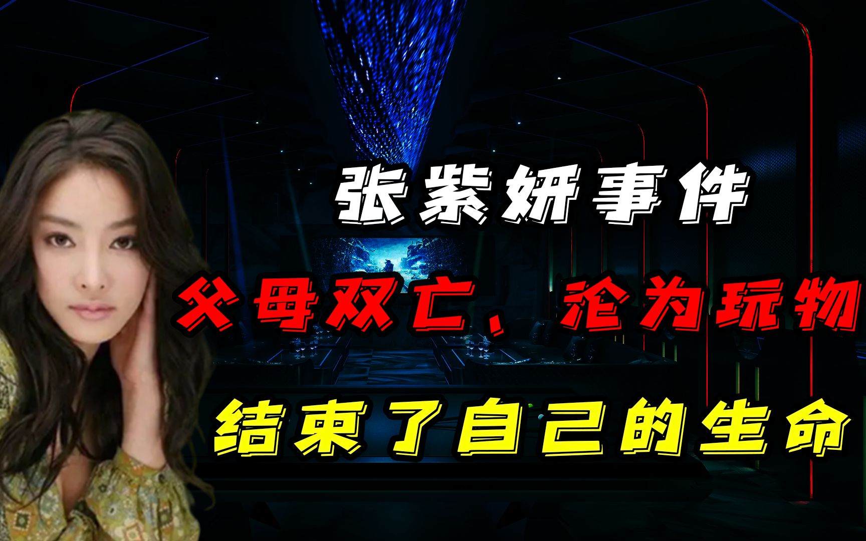 父母双亡、沦为玩物,29岁的张紫妍用自杀结束了自己的生命哔哩哔哩bilibili