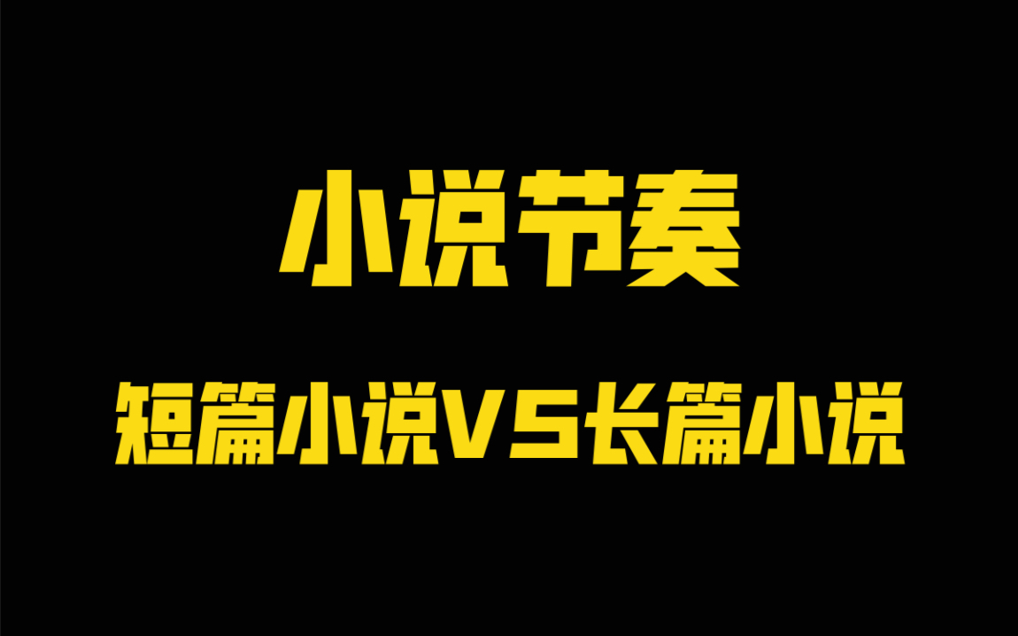 [图]浅谈小说节奏以及长篇小说与短篇小说的节奏把控