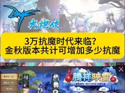 Download Video: DNF手游：3万抗魔时代来临？金秋版本共计可增加多少抗魔