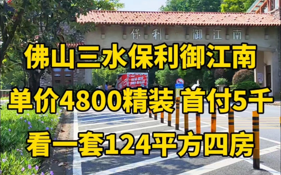 佛山三水保利御江南,看一套124平方四房,单价4800精装 首付5千.#御江南愉园 #松林小镇 #香江韵哔哩哔哩bilibili