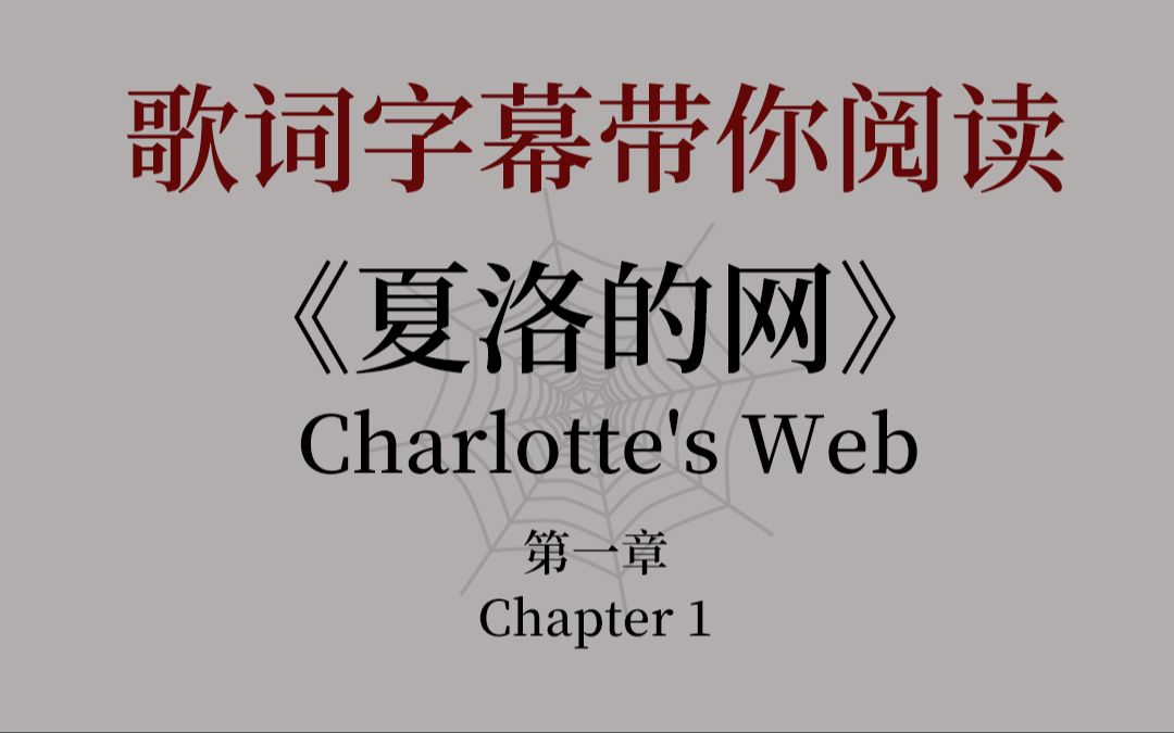 【美音】《夏洛的网》有声书 中英对照 生词注释 外挂字幕 第一章哔哩哔哩bilibili