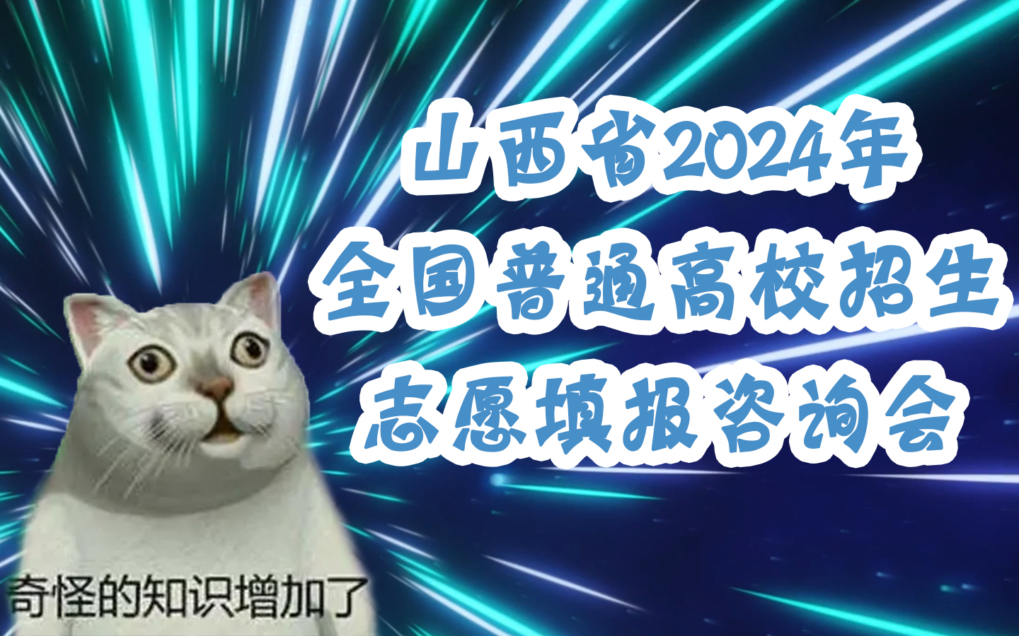 【合集】山西省2024年全国普通高校招生志愿填报咨询会院校采访哔哩哔哩bilibili