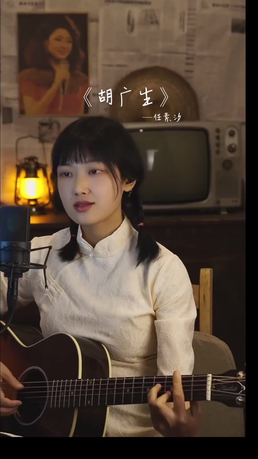 胡广生任素汐吉他弹唱