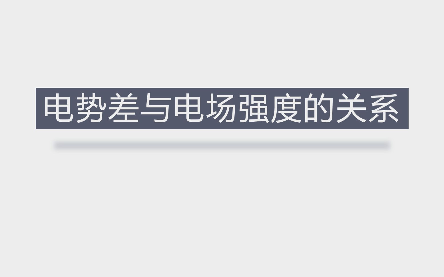 [图]【跟小乐学物理】电势差与电场强度的关系——高中物理选修3-1