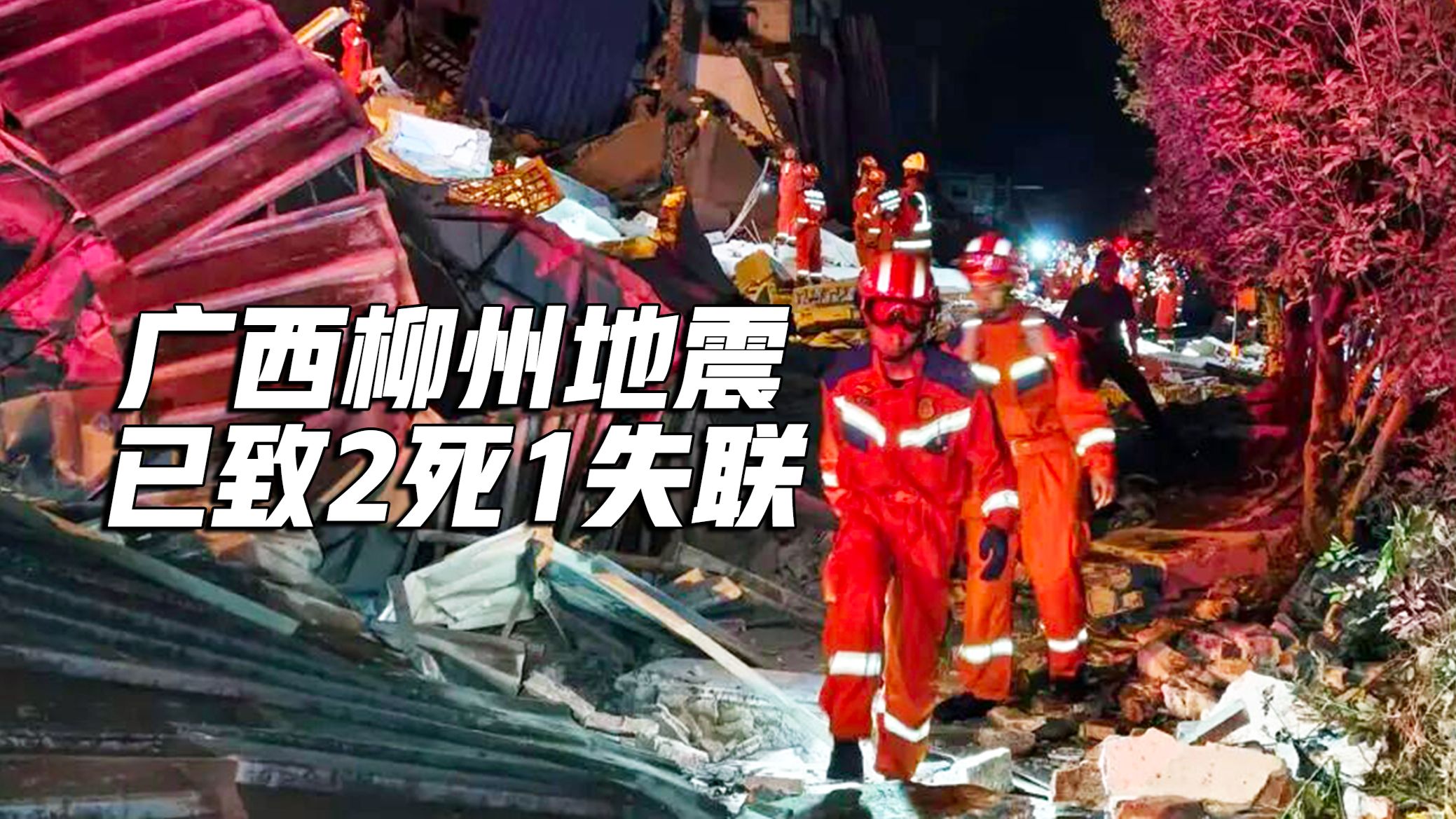 广西柳州地震已致2死1失联