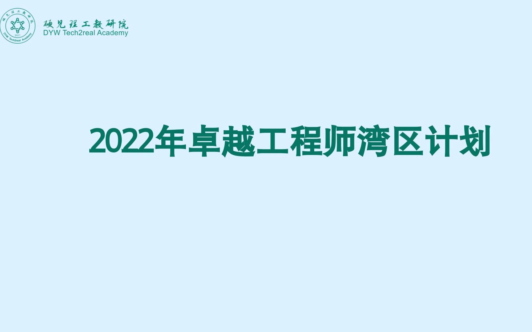 2022年卓越工程师湾区计划火热招生中哔哩哔哩bilibili