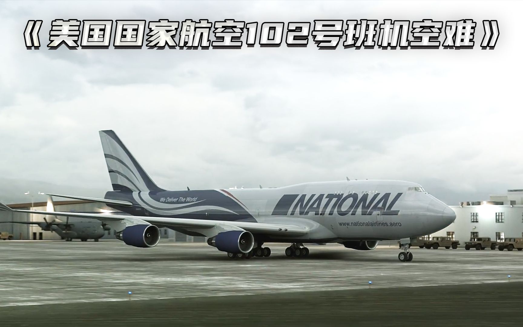 被全程记录下的一场灾难,美国国家航空102号班机空难