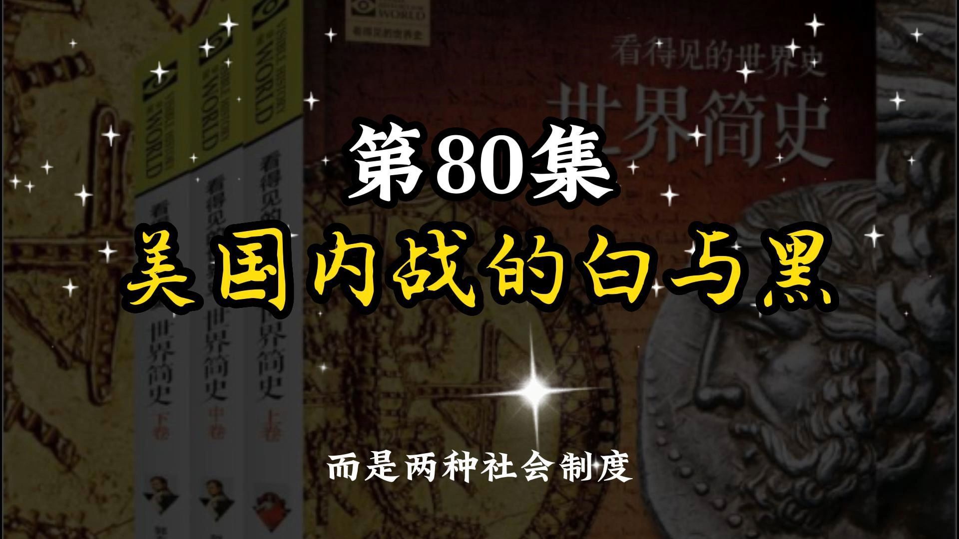 [图]世界简史 第六章 殖民争霸 80 美国内战的白与黑