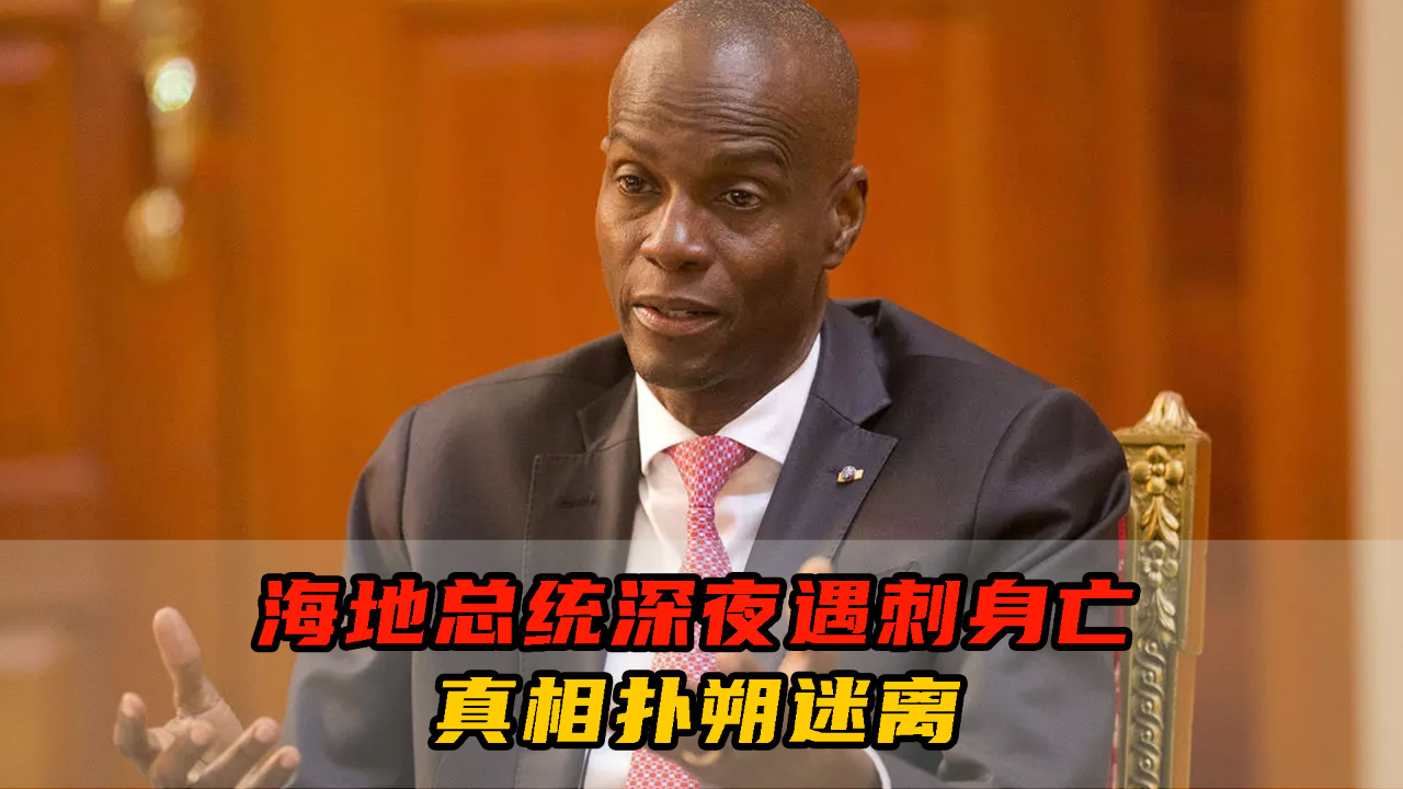 海地总统深夜遇刺身亡,真相扑朔迷离,谁是幕后凶手?