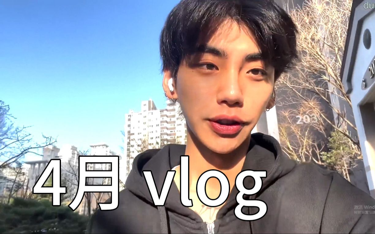 【朴俊星】【中字】好久不见的韩国男模特日常|4月vlog