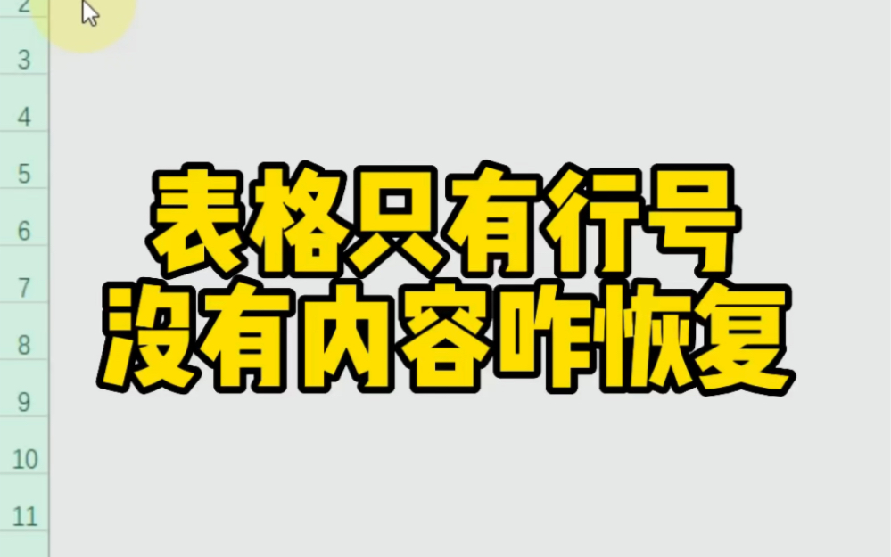 表格只有行号没有内容咋恢复哔哩哔哩bilibili