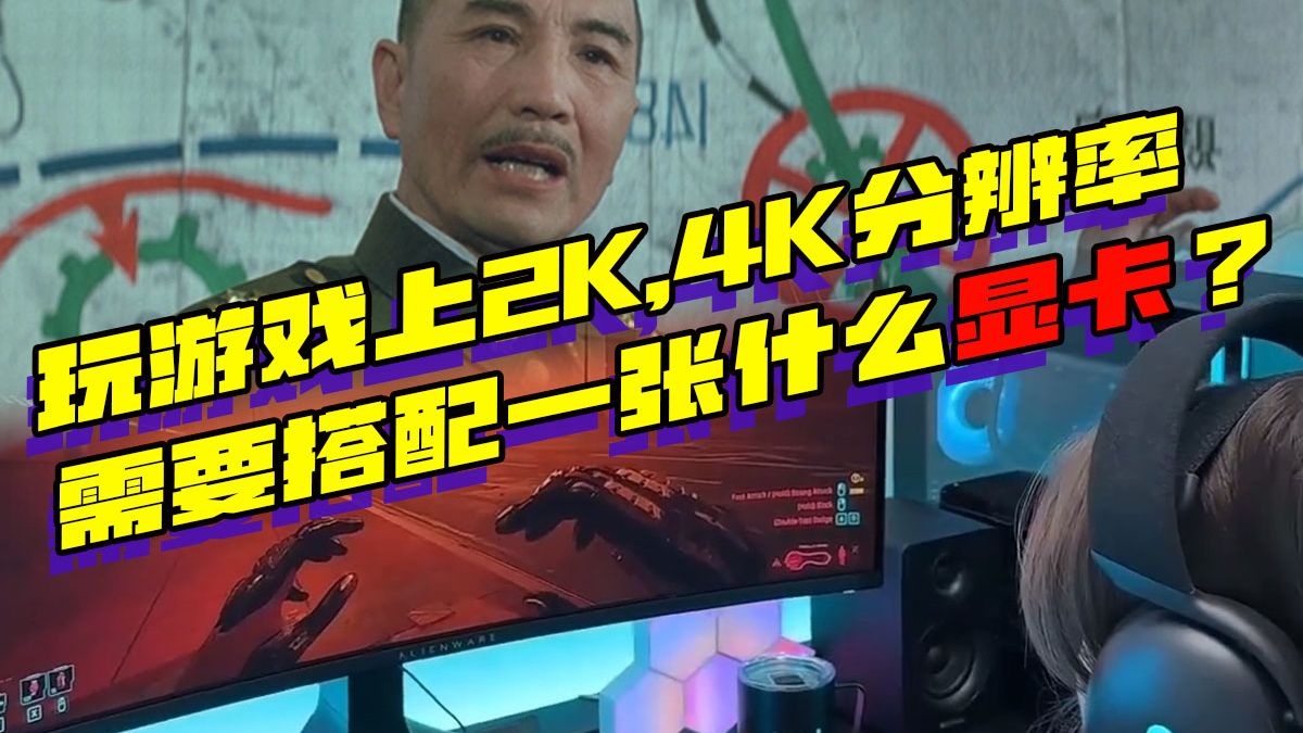 玩游戏上2K,4K分辨率需要搭配一张什么显卡?
