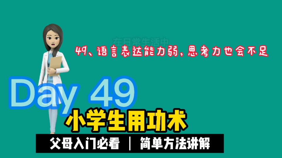 [图]49、语言表达能力弱，思考力也会不足。速读速记《小学生用功术》帮你孩子爱上学习。