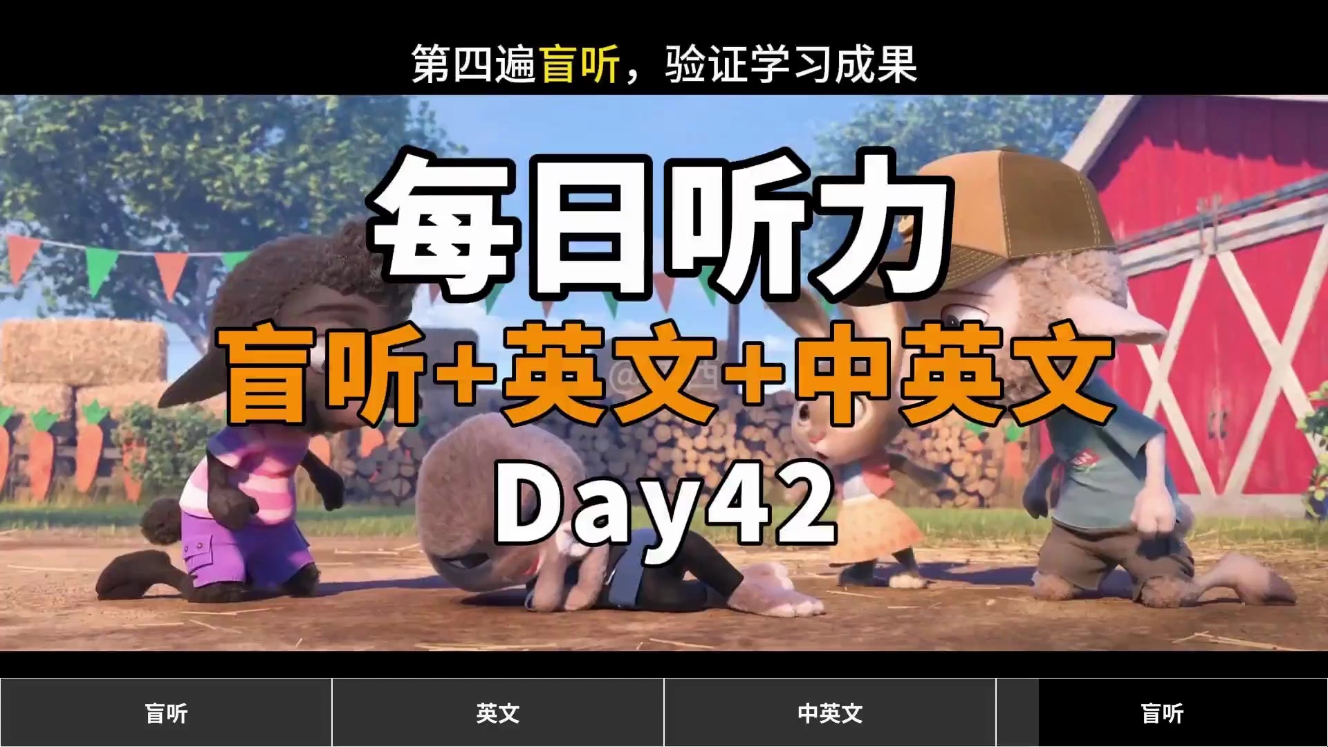 【Day42】【疯狂动物城】看电影学英语｜每日英语听力练习｜盲听+英文+中英+跟读，坚持两个月英语自然清晰