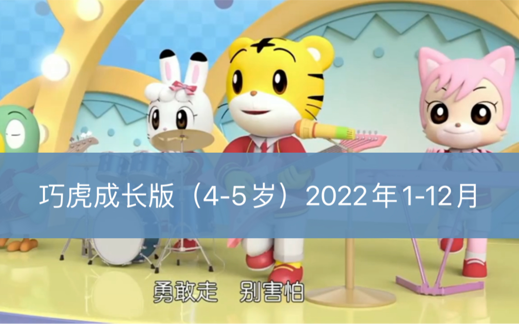 [图]巧虎成长版（4-5岁）2022年1-12月…持续更新