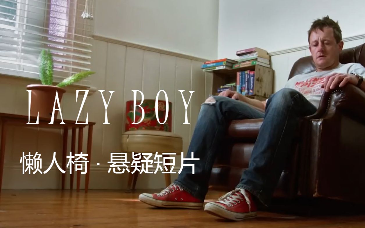 【悬疑短片】时光椅 Lazy Boy 时光旅行/穿越时空哔哩哔哩bilibili