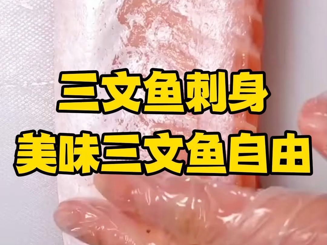 三文鱼刺身,美味三文鱼自由,三文鱼美食!哔哩哔哩bilibili