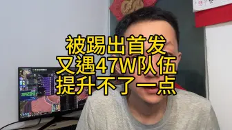 Video herunterladen: 又遇47W队伍！提升不了一点！