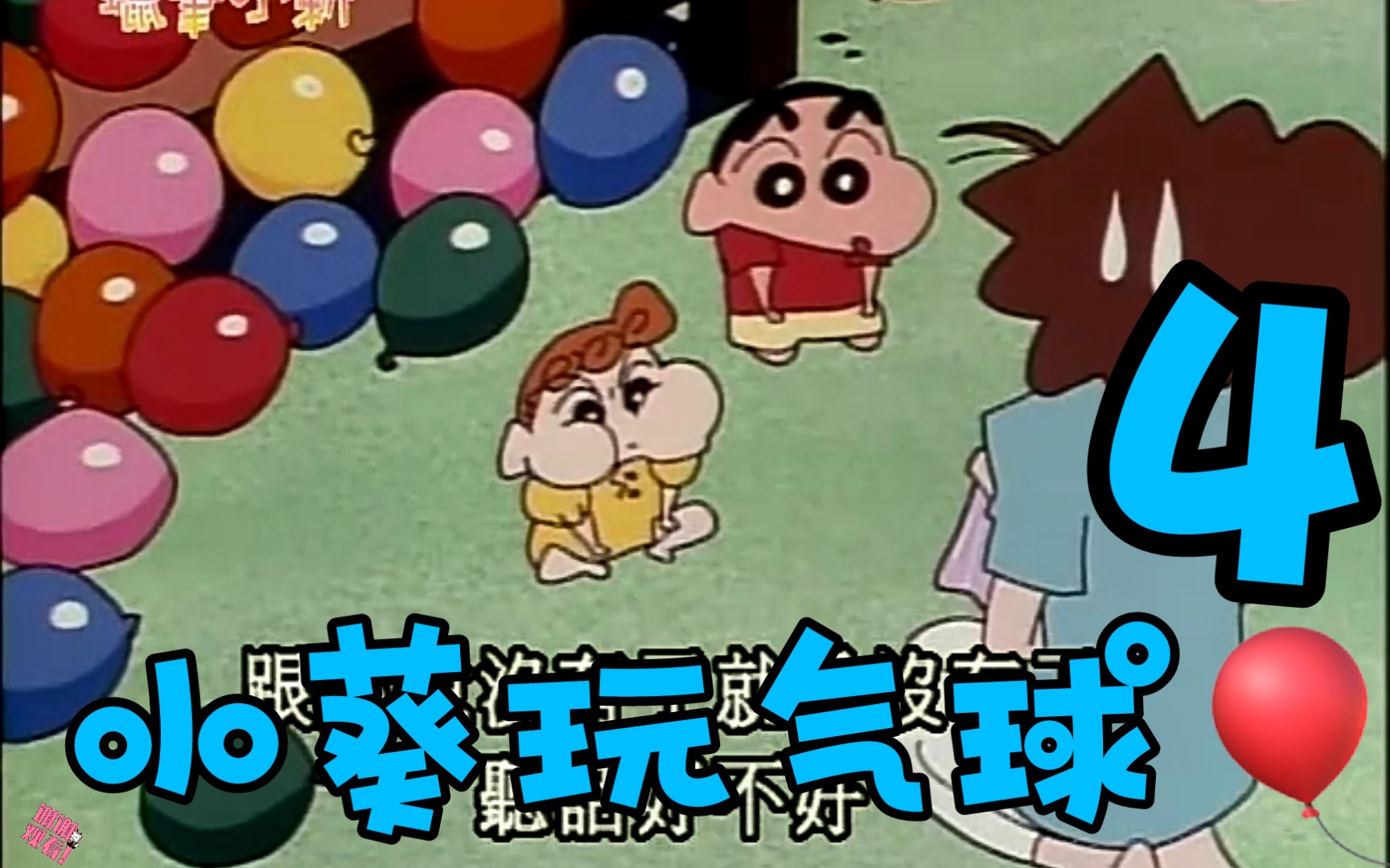 熊孩子小葵之气球吹完了很生气的小葵