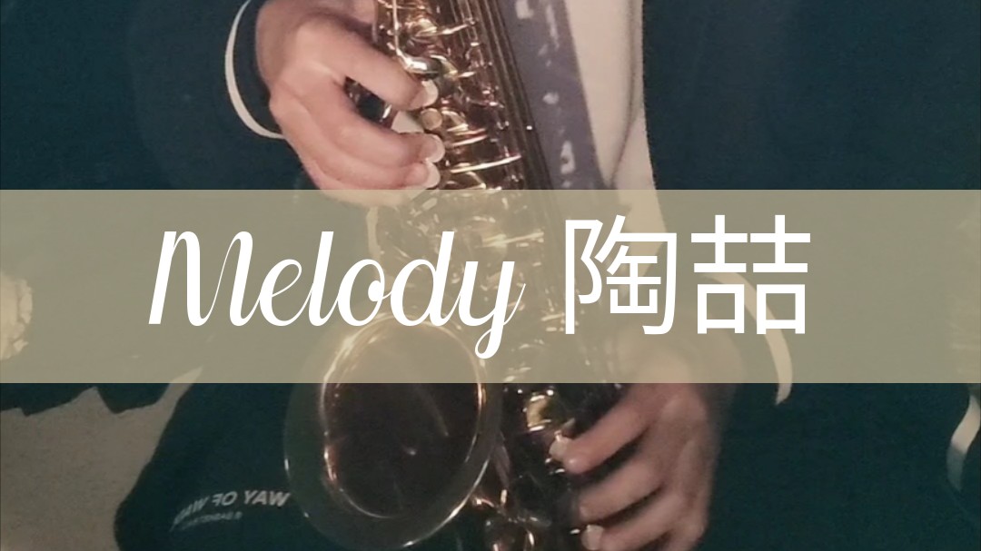 “Melody,脑海中的旋律转个不停”来自陶老大02年的专辑《黑色柳丁》,旋律婉转悠扬,以及老大印在骨子里的R&B风格,不得不感叹不搞抽象的老大的...