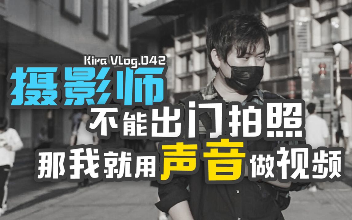 kira天赖之音不是摄影师不能出门拍照那我就用声音做视频vlog042