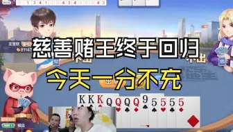 慈善赌王终于回归，今天一分不充
