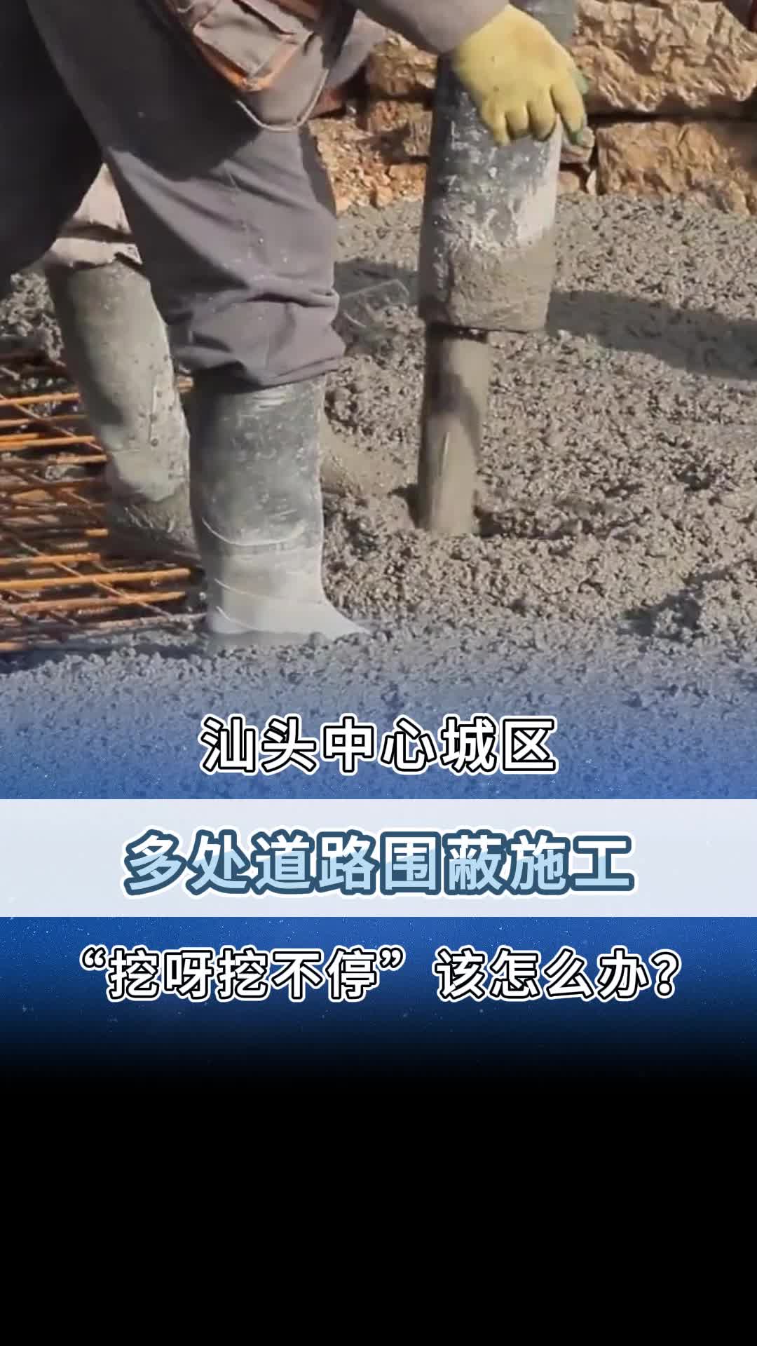 汕头中心城区多处道路围蔽施工!哔哩哔哩bilibili