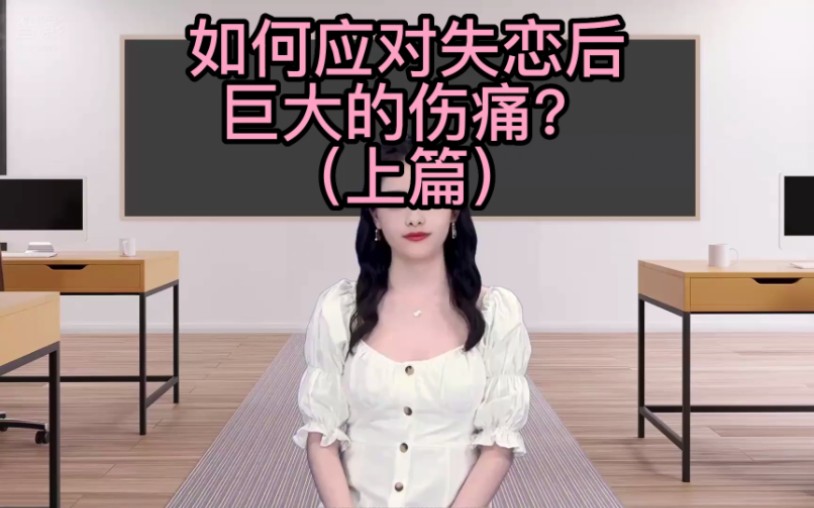 [图]如何应对失恋后巨大的伤痛？